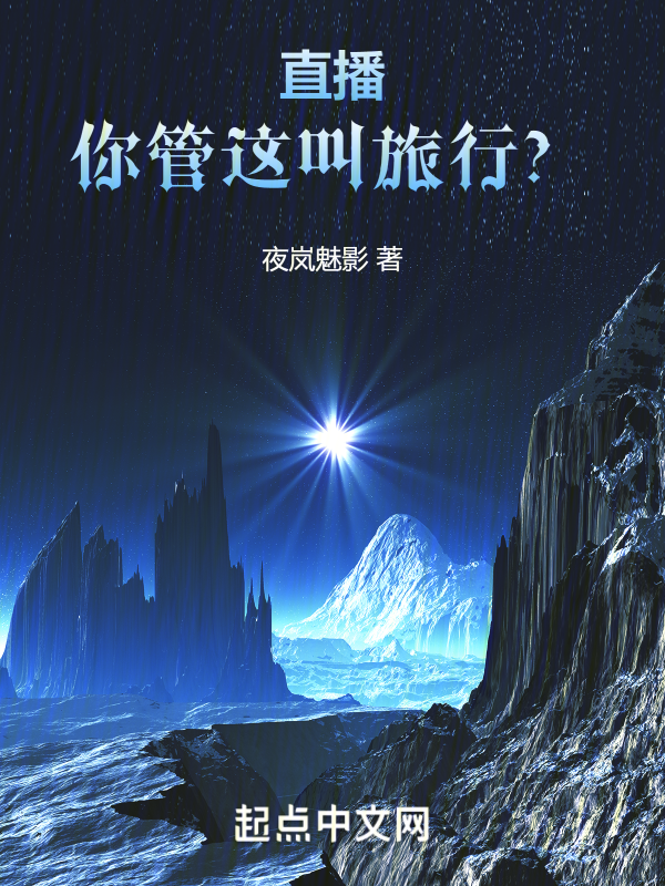 直播,你管这叫旅行? 封面
