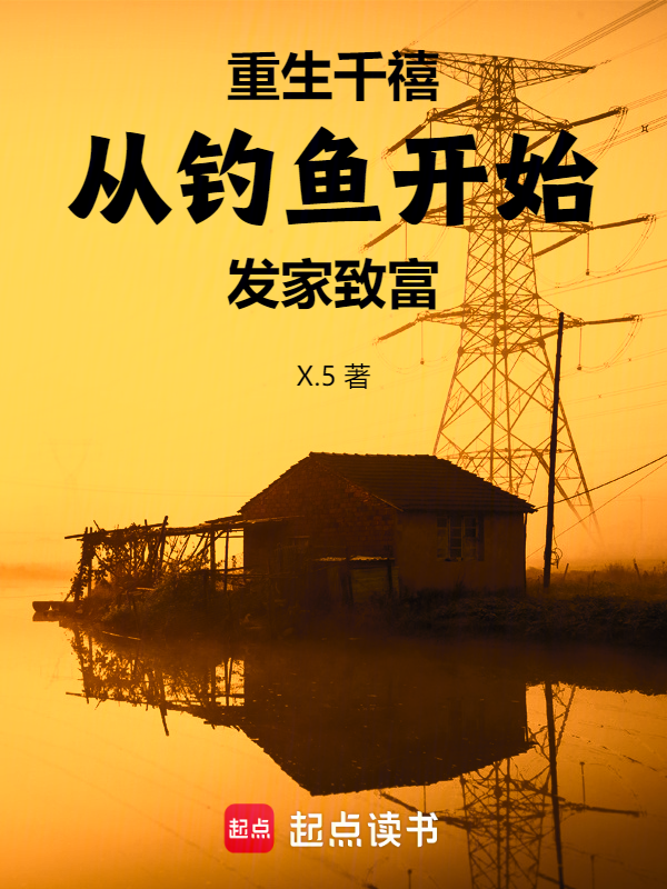 重生千禧:从钓鱼开始发家致富