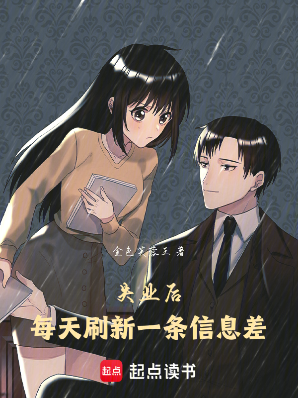 失业后,每天刷新一条信息差