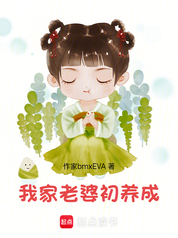 我家老婆初养成 封面