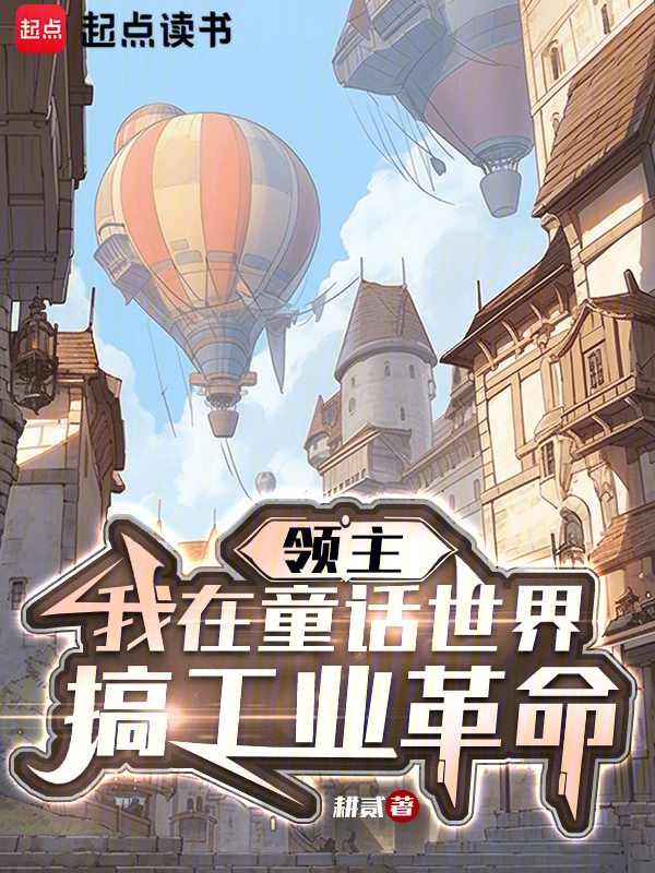 领主:我在童话世界搞工业革命 封面