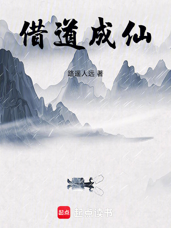 借道成仙