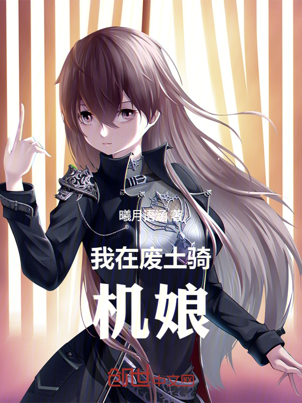 我在废土骑机娘 封面