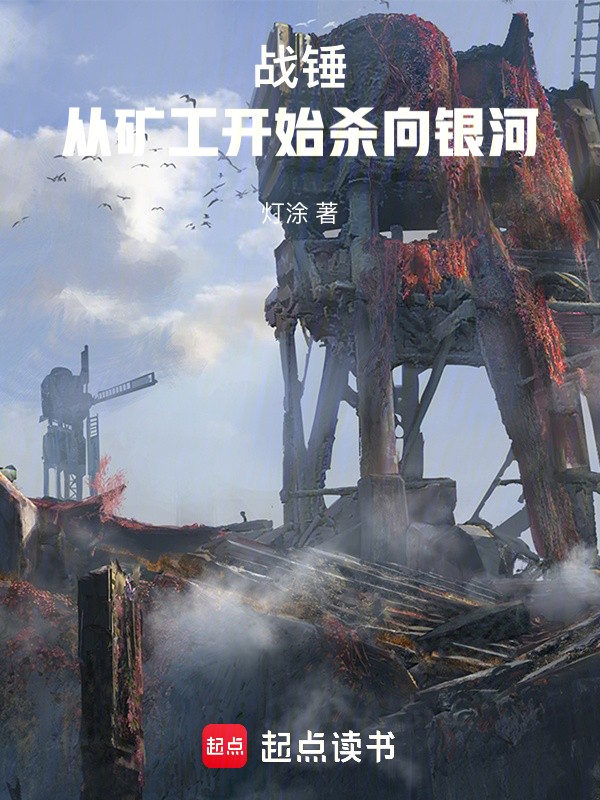 战锤:从矿工开始杀向银河 封面