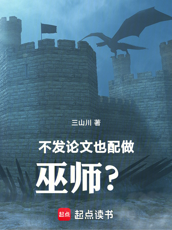 不发论文也配做巫师?!