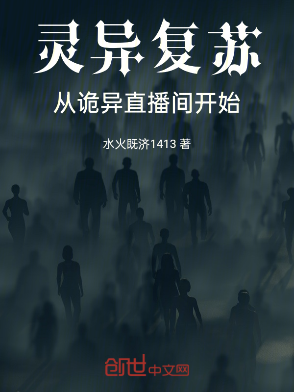 灵异复苏:从诡异直播间开始