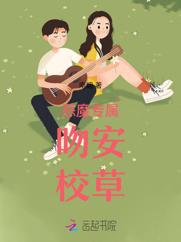恶魔专属：吻安，校草