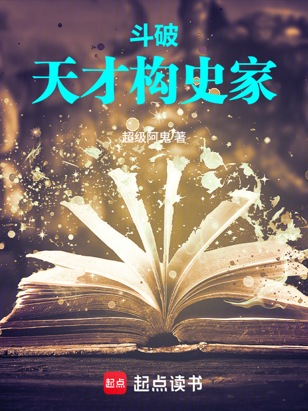 斗破:天才史学家在线阅读