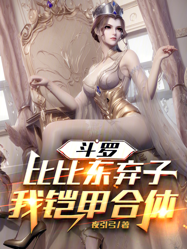 斗罗：比比东弃子？我铠甲合体！ 封面