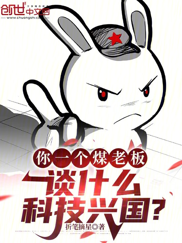 你一个煤老板，谈什么科技兴国？ 封面