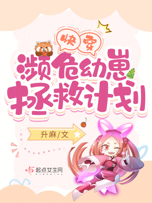 快穿:濒危幼崽拯救计划 封面