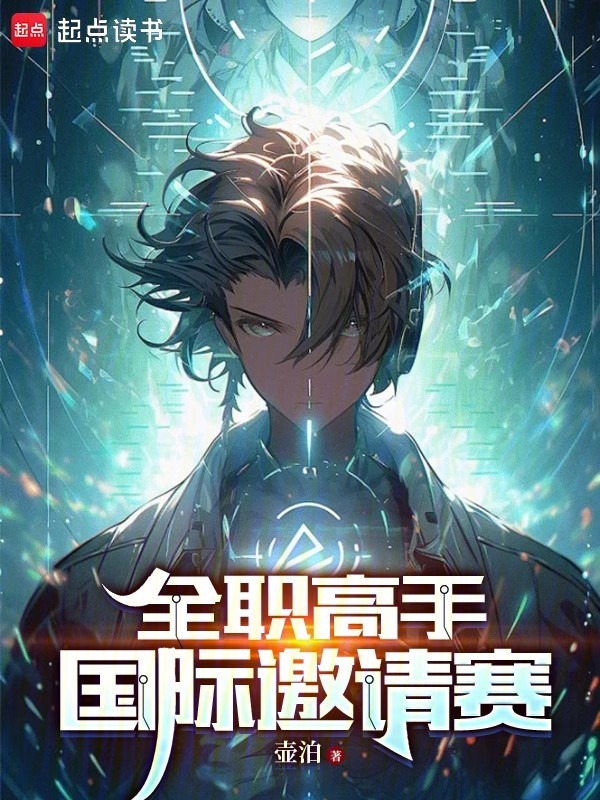 全职高手:国际邀请赛 封面