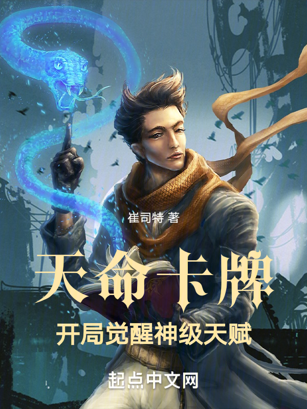天命卡牌:开局觉醒神级天赋 封面