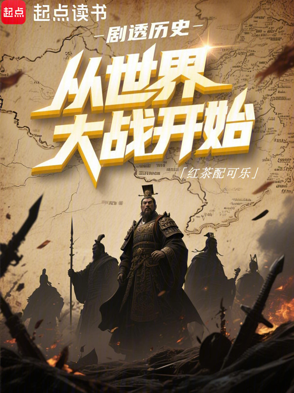 剧透历史:从世界大战开始