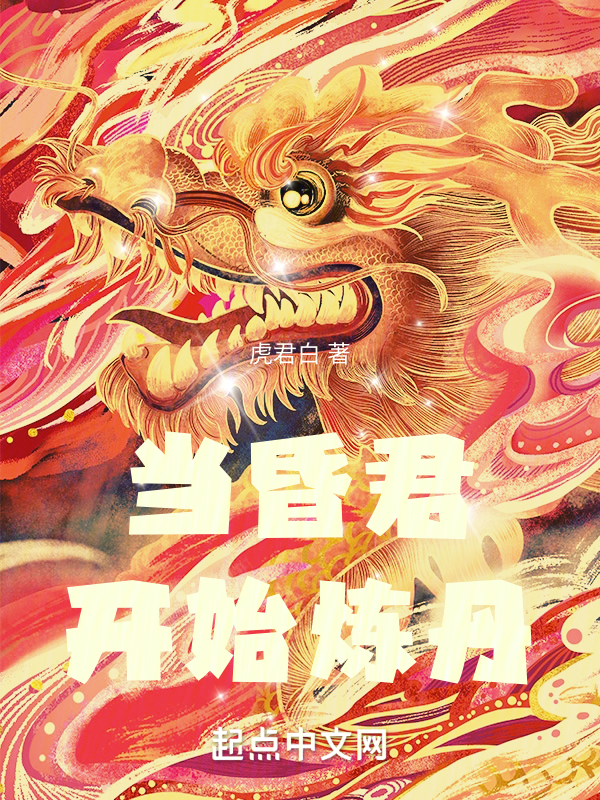 当昏君开始炼丹 封面