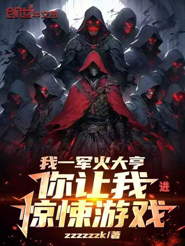 我一军火大亨，你让我进惊悚游戏 封面