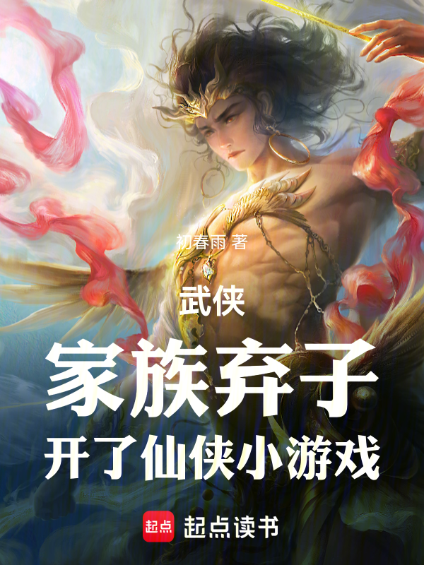 武侠：家族弃子，开了仙侠小游戏 封面