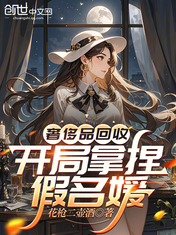 奢侈品回收，开局拿捏假名媛小说封面