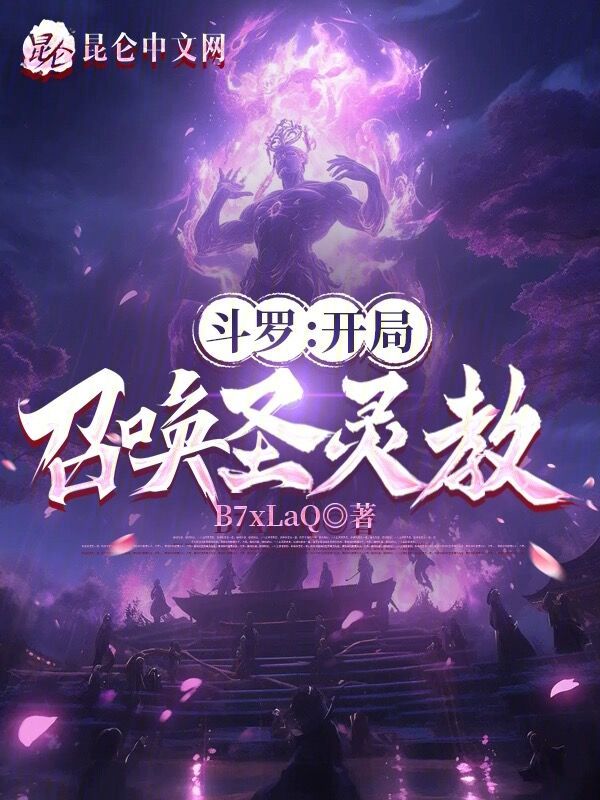 斗罗:开局召唤圣灵教! 封面