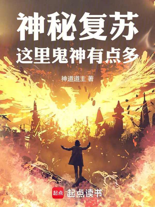 神秘复苏:这里鬼神有点多 封面