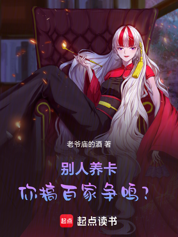 别人养卡,你搞百家争鸣?