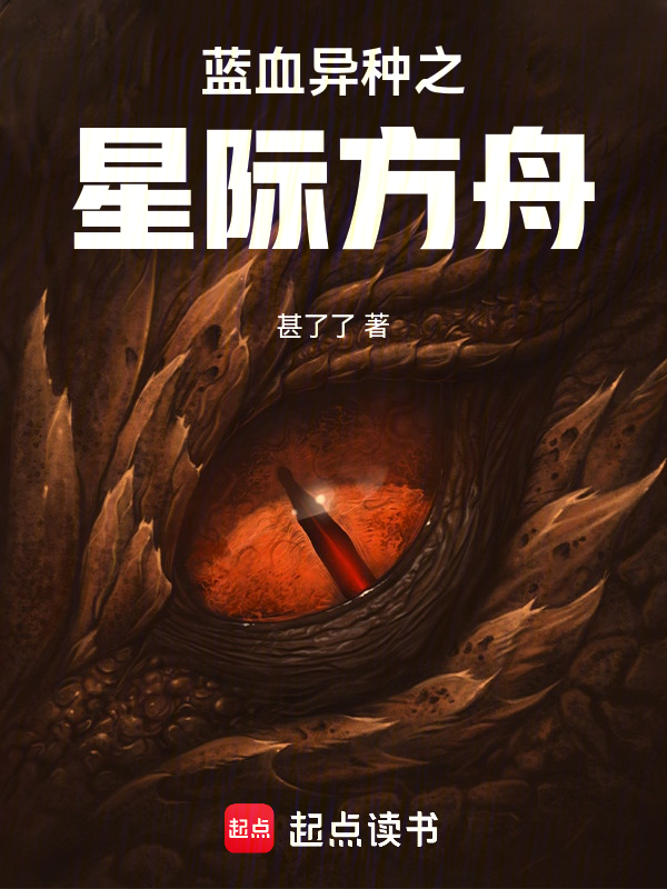 蓝血异种之星际方舟