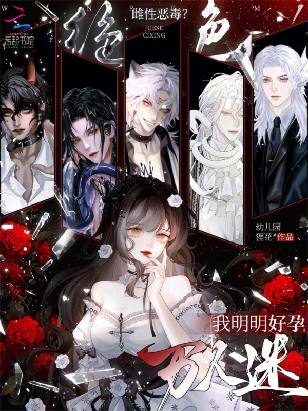 绝色雌性恶毒?我明明好孕万人迷 封面