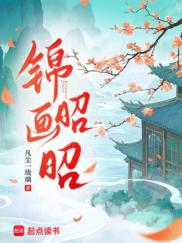 锦画昭昭 封面