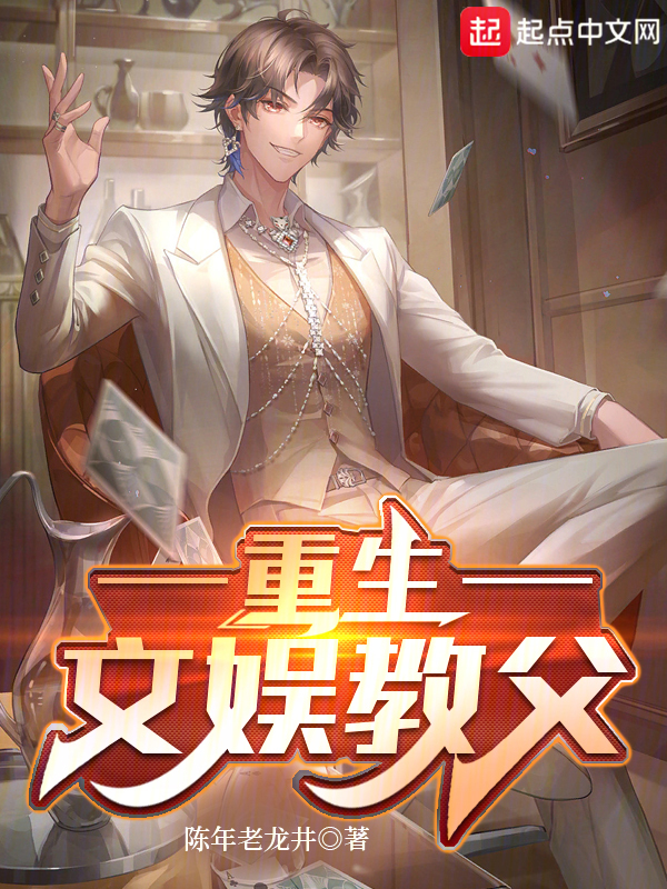 重生文娱教父 封面