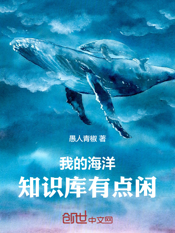 我的海洋知识库有点闲 封面