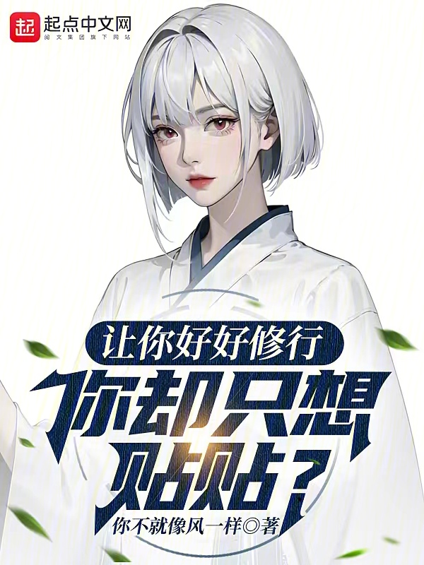 让你好好修行,你却只想贴贴? 封面