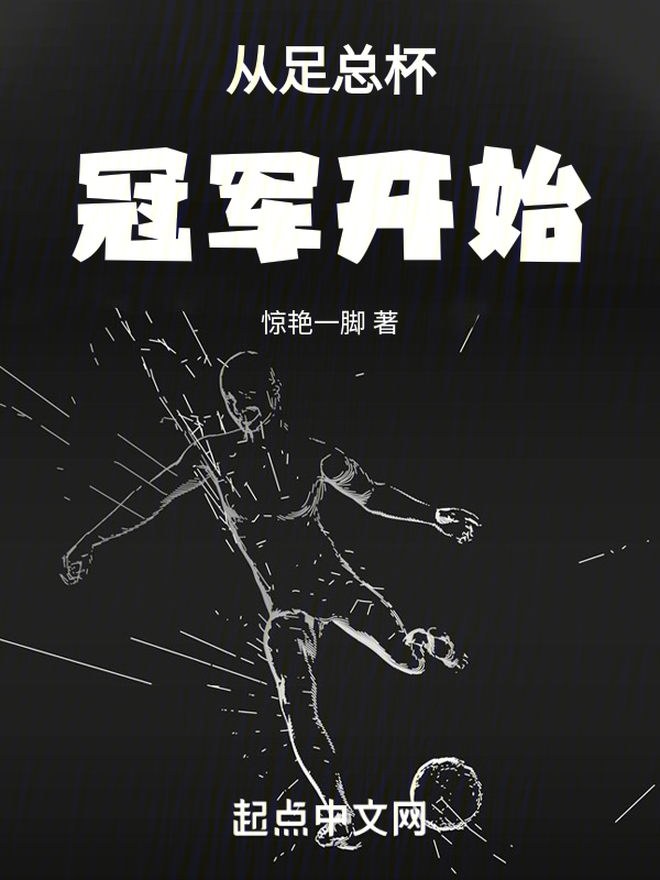 从足总杯冠军开始 封面