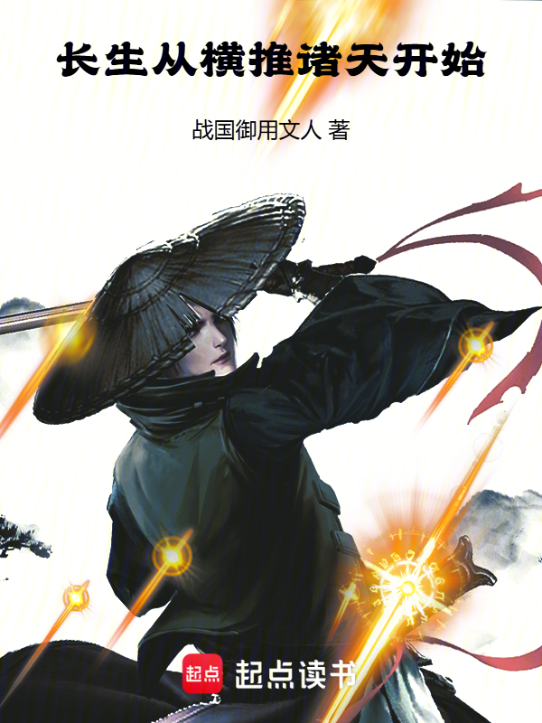 长生:从横推诸天开始