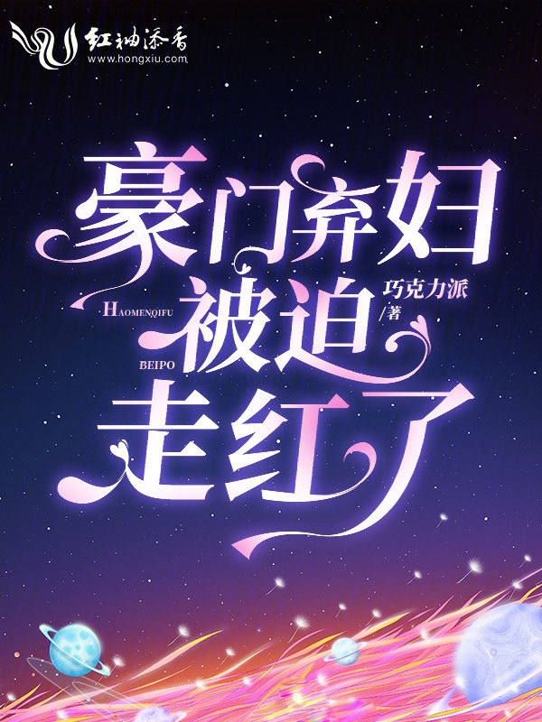 豪门弃妇被迫走红了 封面