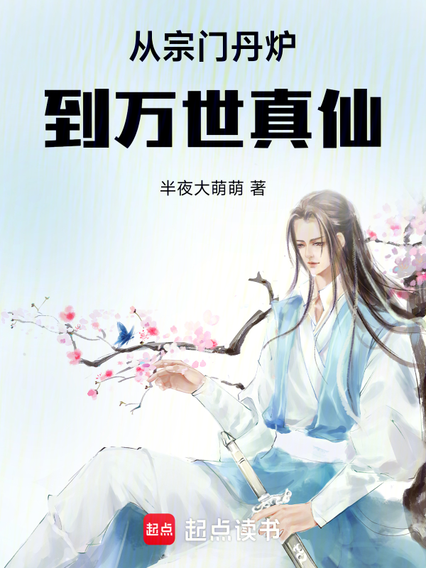 从宗门丹炉到万世真仙