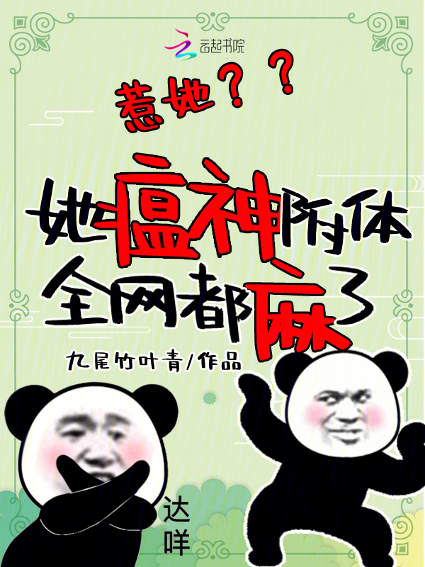 惹她？她瘟神附体，全网都麻了 封面