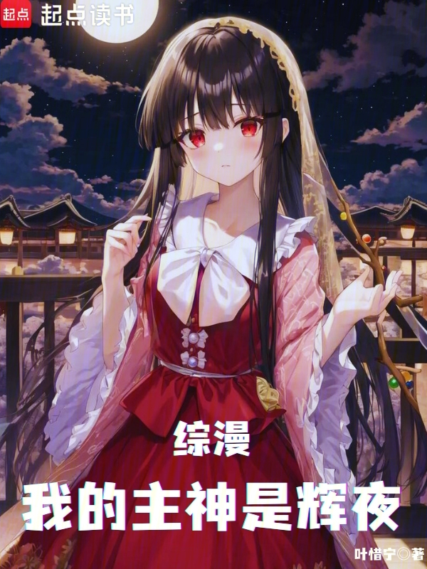 综漫:我的主神是辉夜 封面