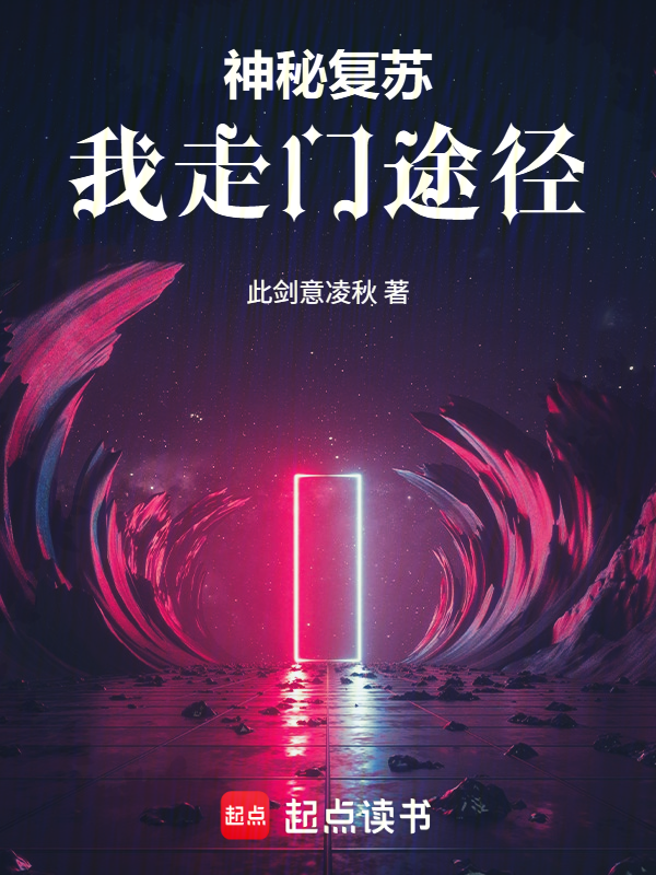 神秘复苏：我走门途径小说封面