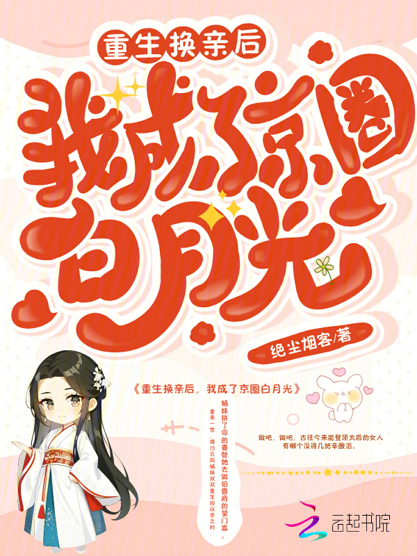 重生换亲后，我成了京圈白月光 封面