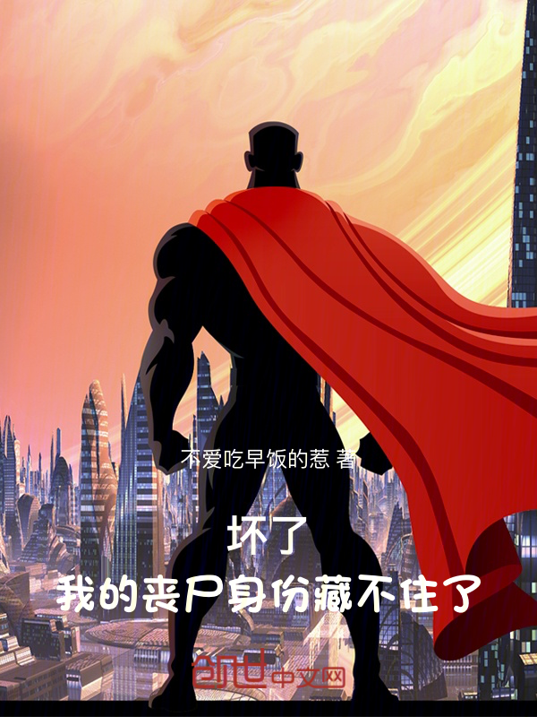 坏了,我的丧尸身份藏不住了
