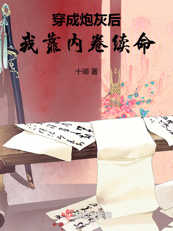 穿成炮灰后我靠内卷续命 封面