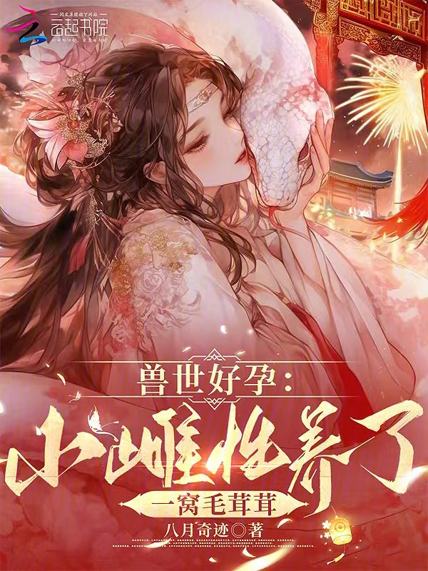 兽世好孕：小雌性养了一窝毛茸茸 封面