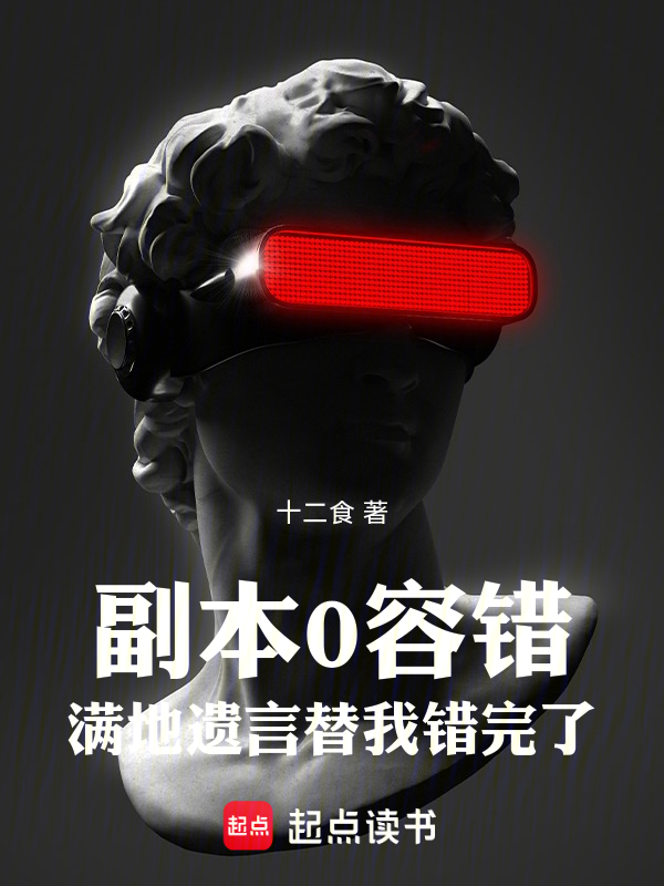 副本0容错，满地遗言替我错完了小说封面