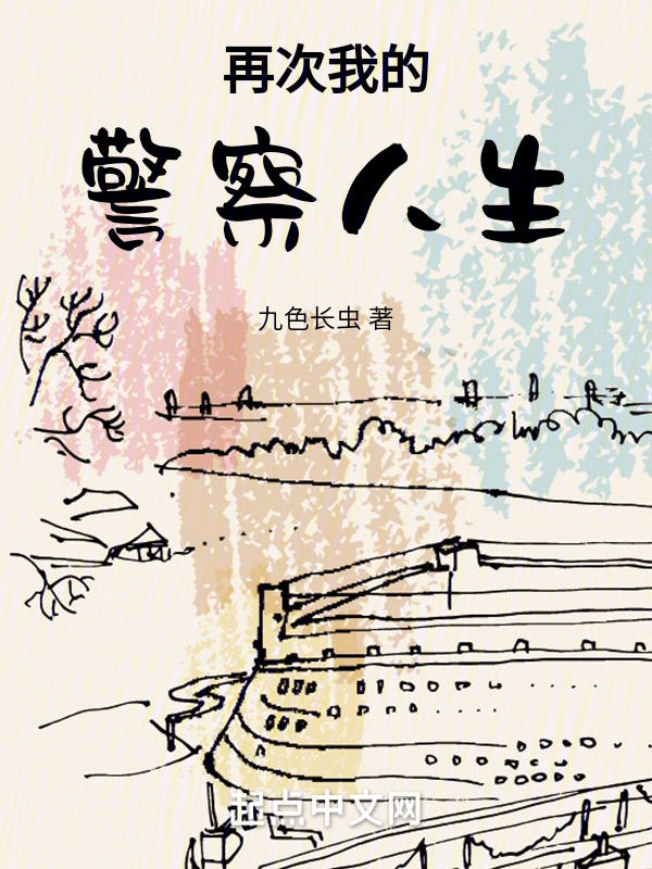 再次我的警察人生 封面