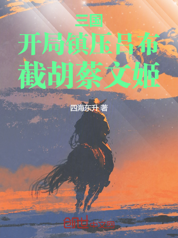 三国：开局镇压吕布，截胡蔡文姬 封面