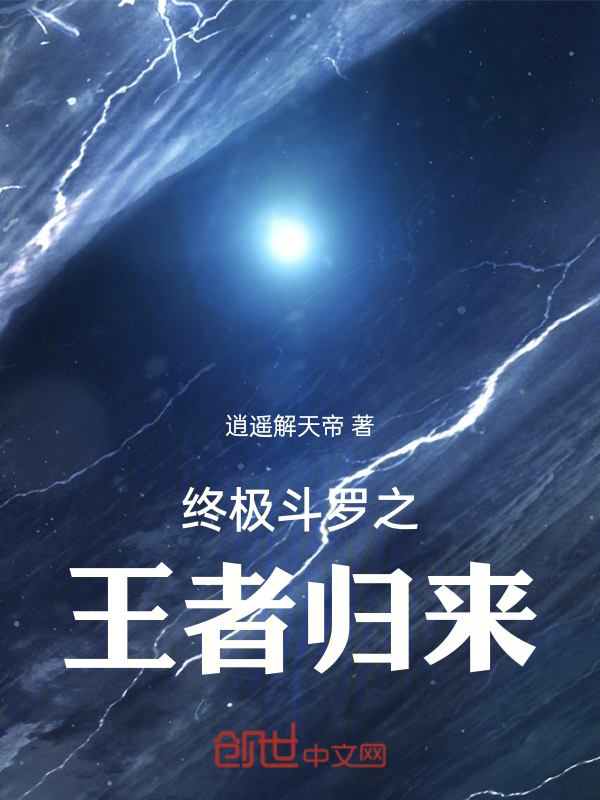 终极斗罗之王者归来 封面