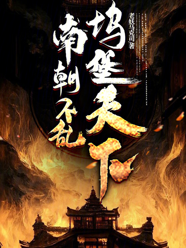 南朝不乱,坞堡天下 封面