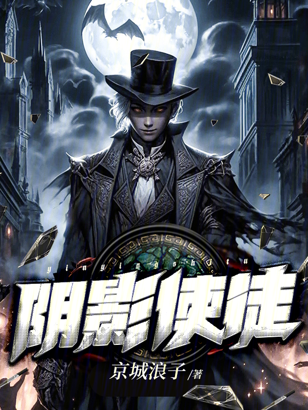 阴影使徒 封面