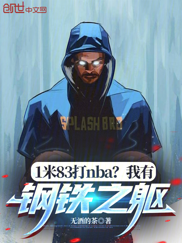 1米83打NBA？我有钢铁之躯 封面