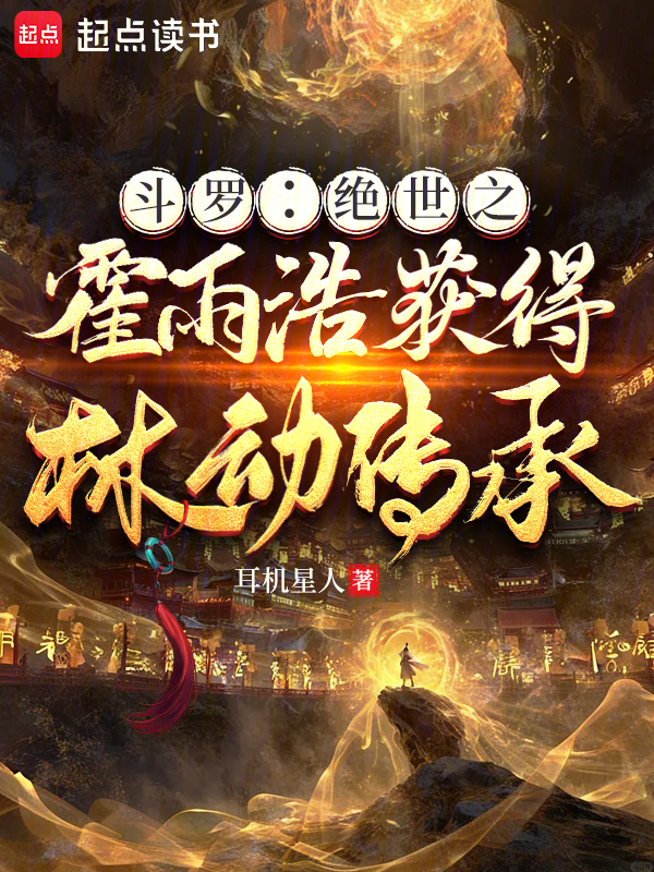 斗罗：绝世之霍雨浩获得林动传承 封面
